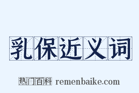 乳保近义词是什么意思的图片